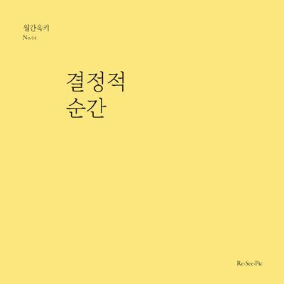 결정적 순간(월간옥키)