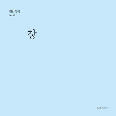 창(월간옥키 45)