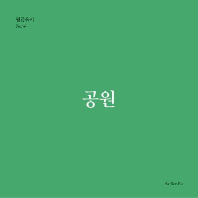 공원(월간옥키 46)