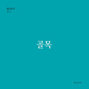 골목(월간옥키 47)