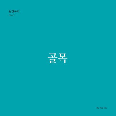 골목(월간옥키 47)