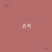 흔적(월간옥키 48)