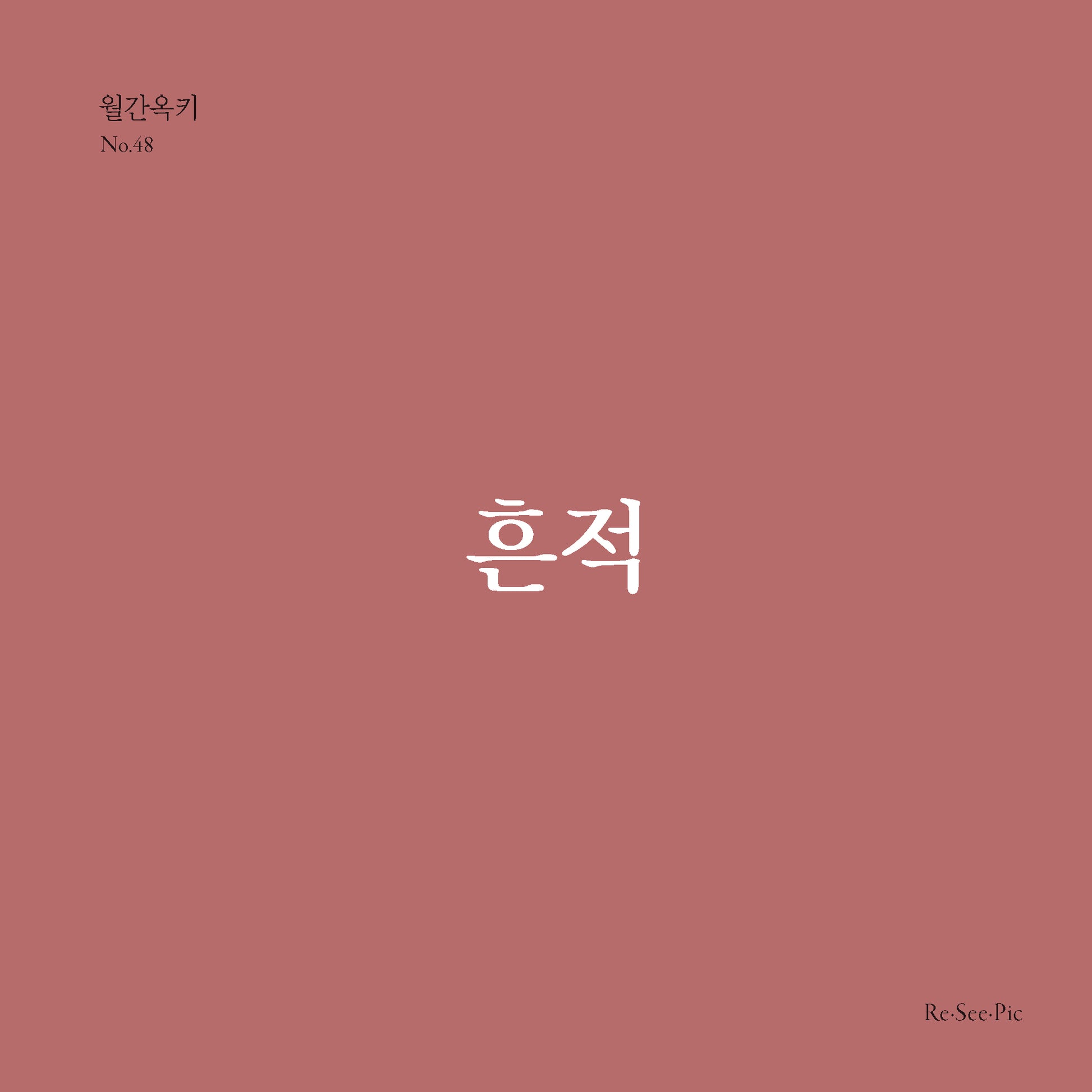 흔적(월간옥키 48)