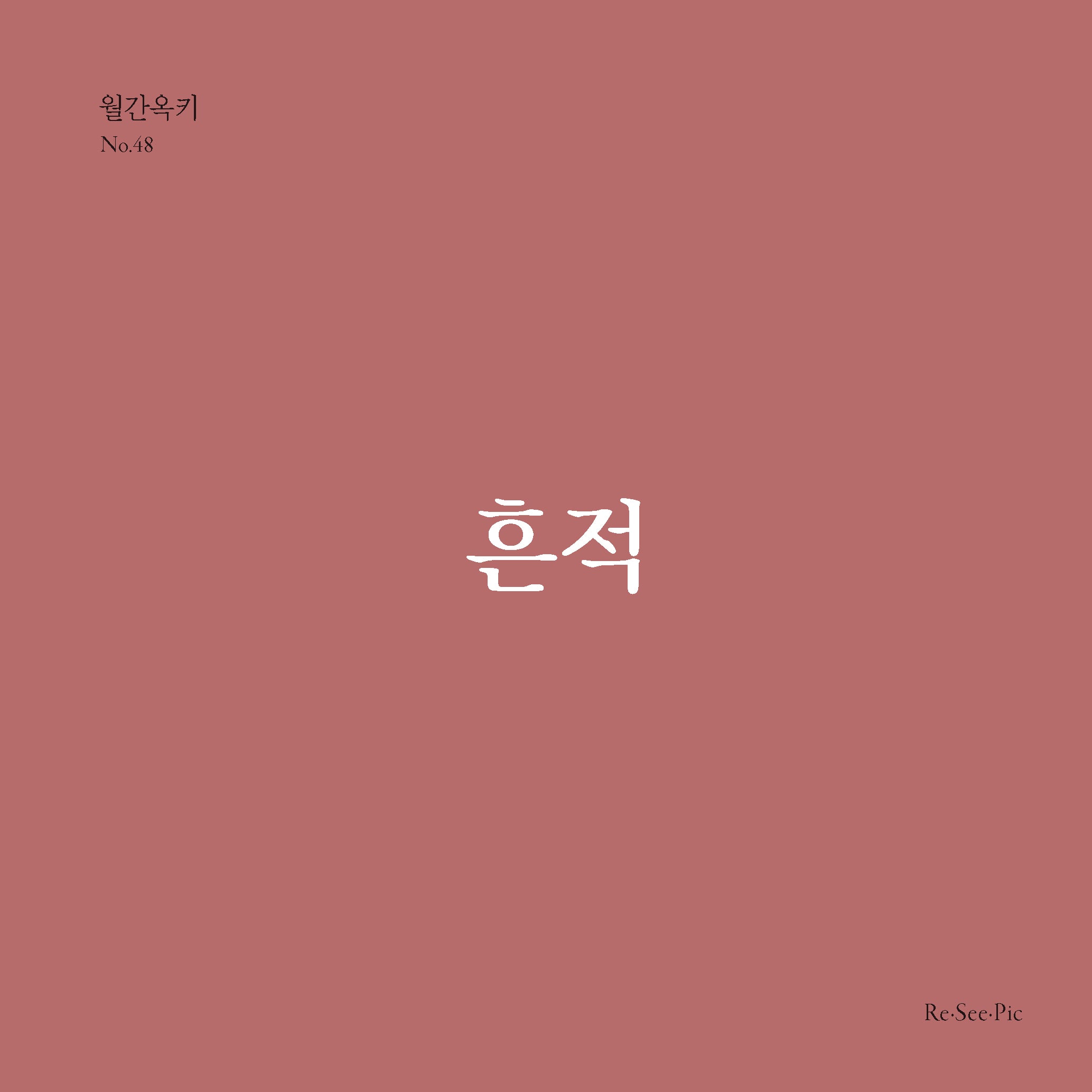 흔적(월간옥키 48)