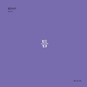 틈(월간옥키 49)