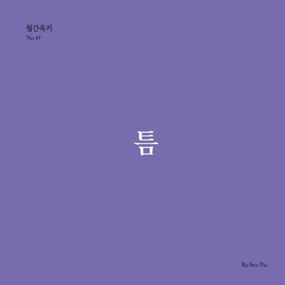 틈(월간옥키 49)