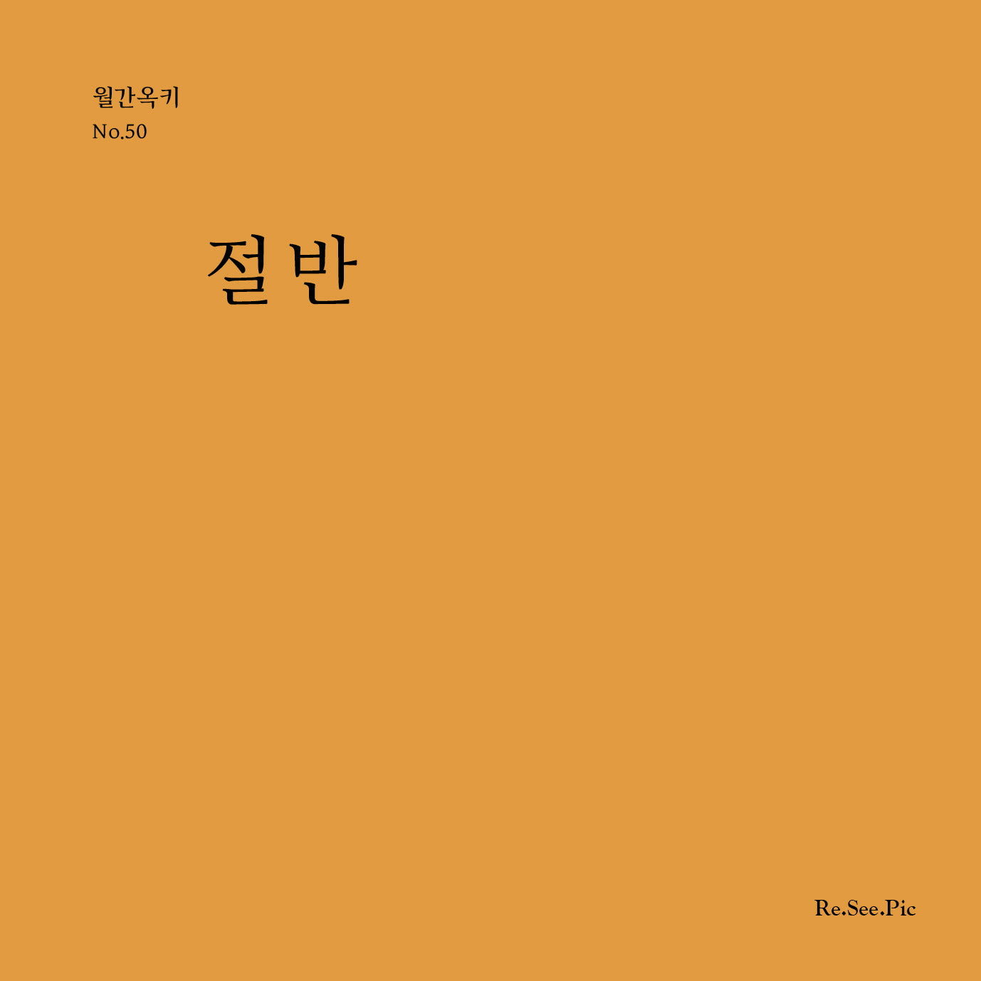 절반(월간옥키 50)