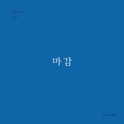 마감(월간옥키 51)