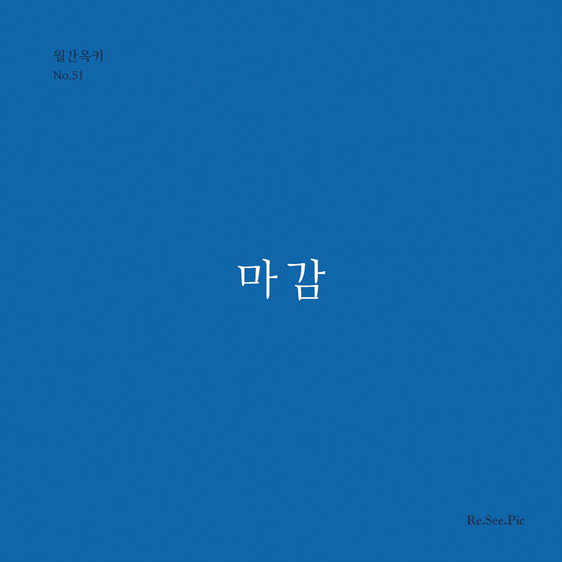마감(월간옥키 51)