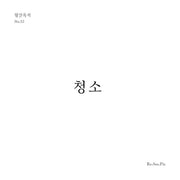 청소(월간옥키 52)