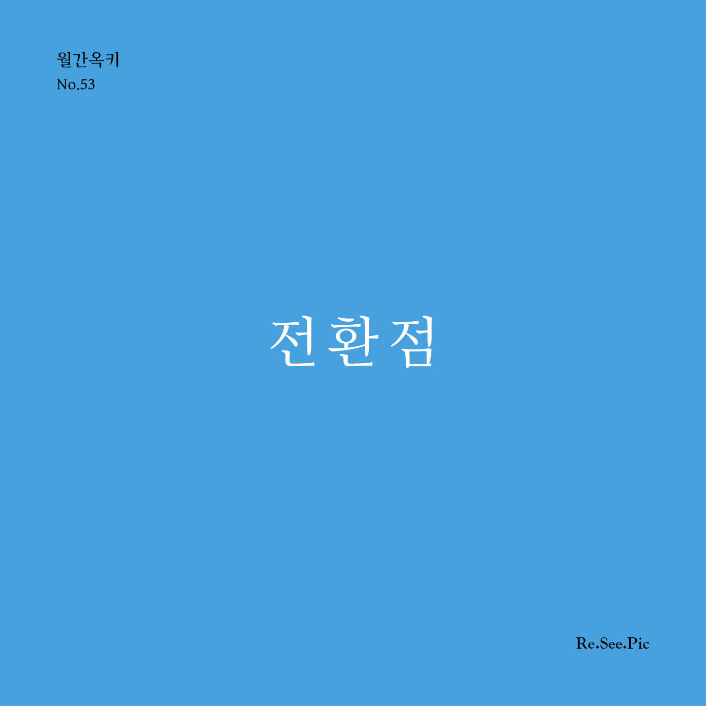전환점(월간옥키 53)