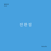 전환점(월간옥키 53)