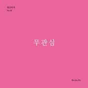 무관심(월간옥키 54)