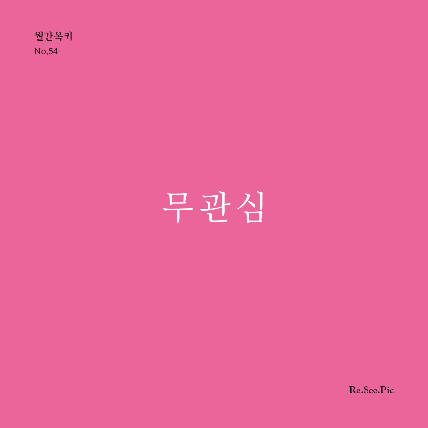 무관심(월간옥키 54)