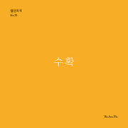 수확(월간옥키 55)