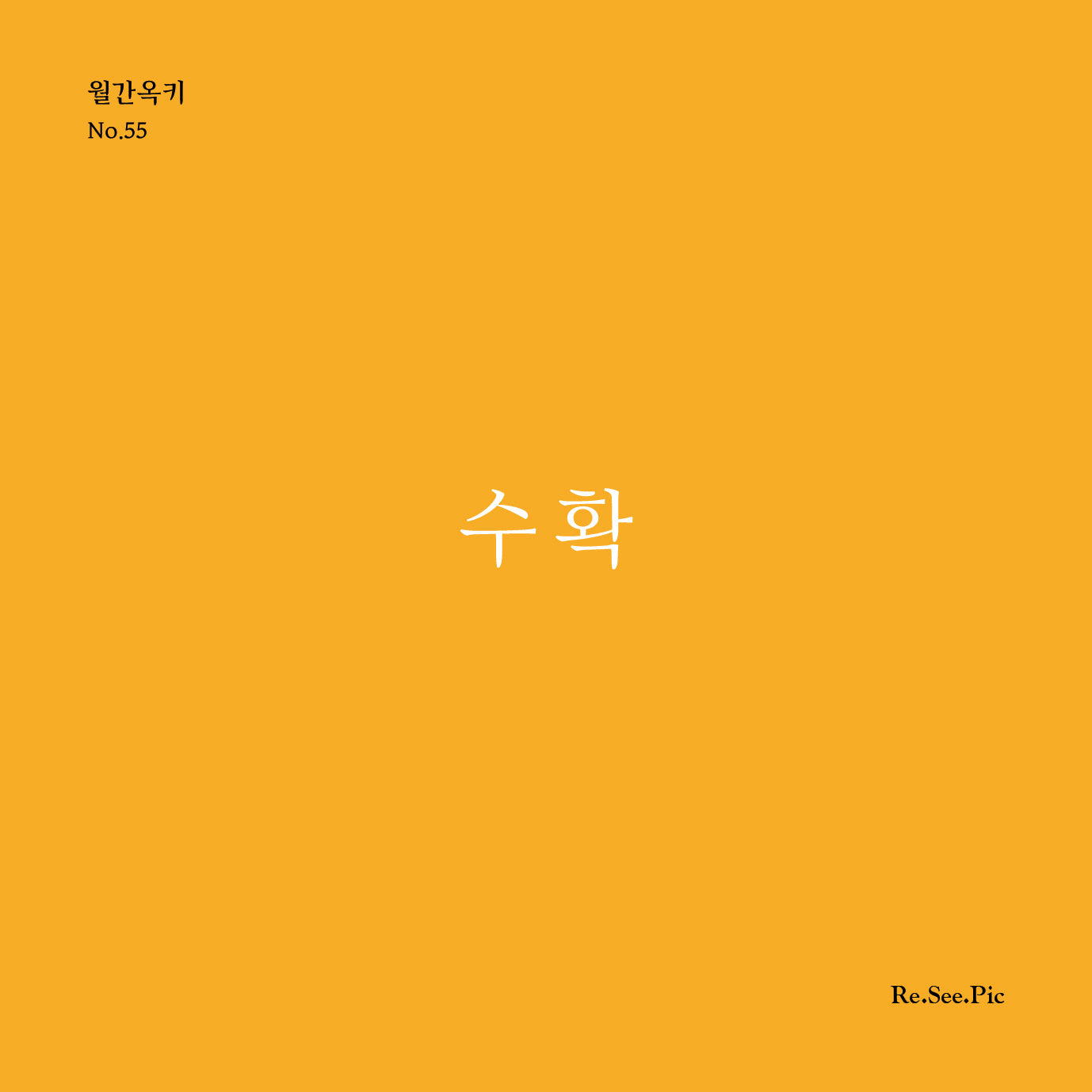 수확(월간옥키 55)