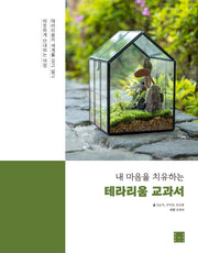 내 마음을 치유하는 테라리움