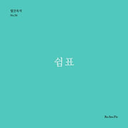 쉼표(월간옥키 56)