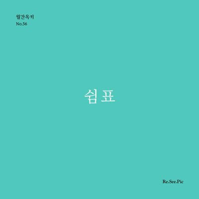 쉼표(월간옥키 56)