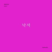 낙서(월간옥키 57)