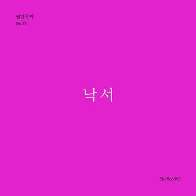 낙서(월간옥키 57)