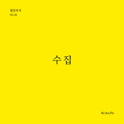 수집(월간옥키 58)(월간옥키 58)