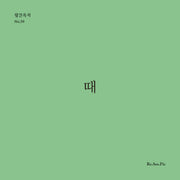 때(월간옥키 59)
