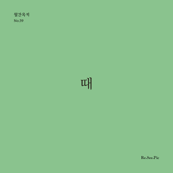 때(월간옥키 59)