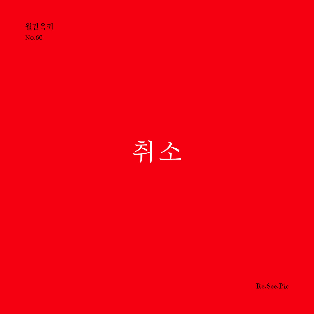 취소(월간옥키 60)