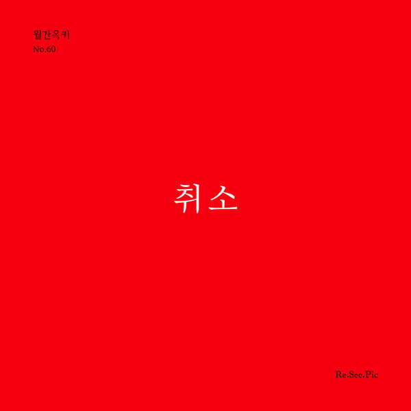 취소(월간옥키 60)