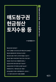 매도청구권 현금청산 토지수용 등(권형필 변호사의 재개발 재건축 조합분쟁 시리즈 2)