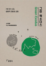 그린 엑소더스