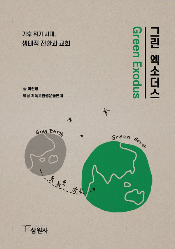 그린 엑소더스