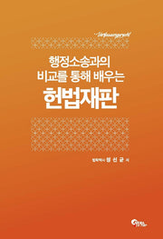 행정소송과의 비교를 통해 배우는 헌법재판