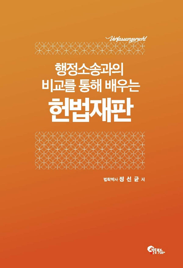 행정소송과의 비교를 통해 배우는 헌법재판