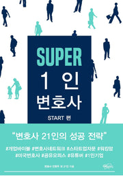 Super 1인 변호사