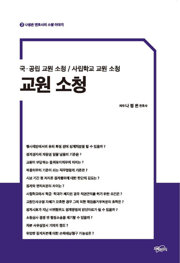 교원 소청(나정은 변호사의 소청 이야기 2)