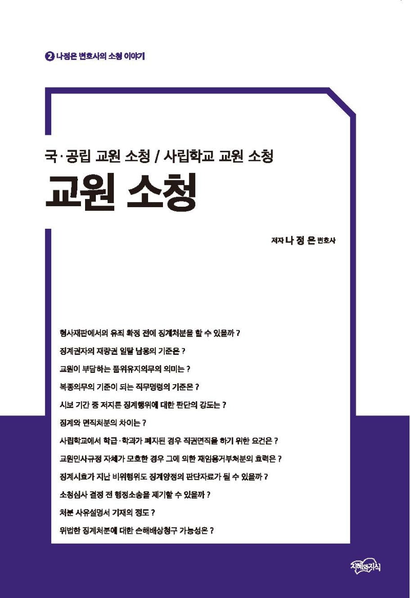 교원 소청(나정은 변호사의 소청 이야기 2)