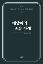 배당이의 소송 사례
