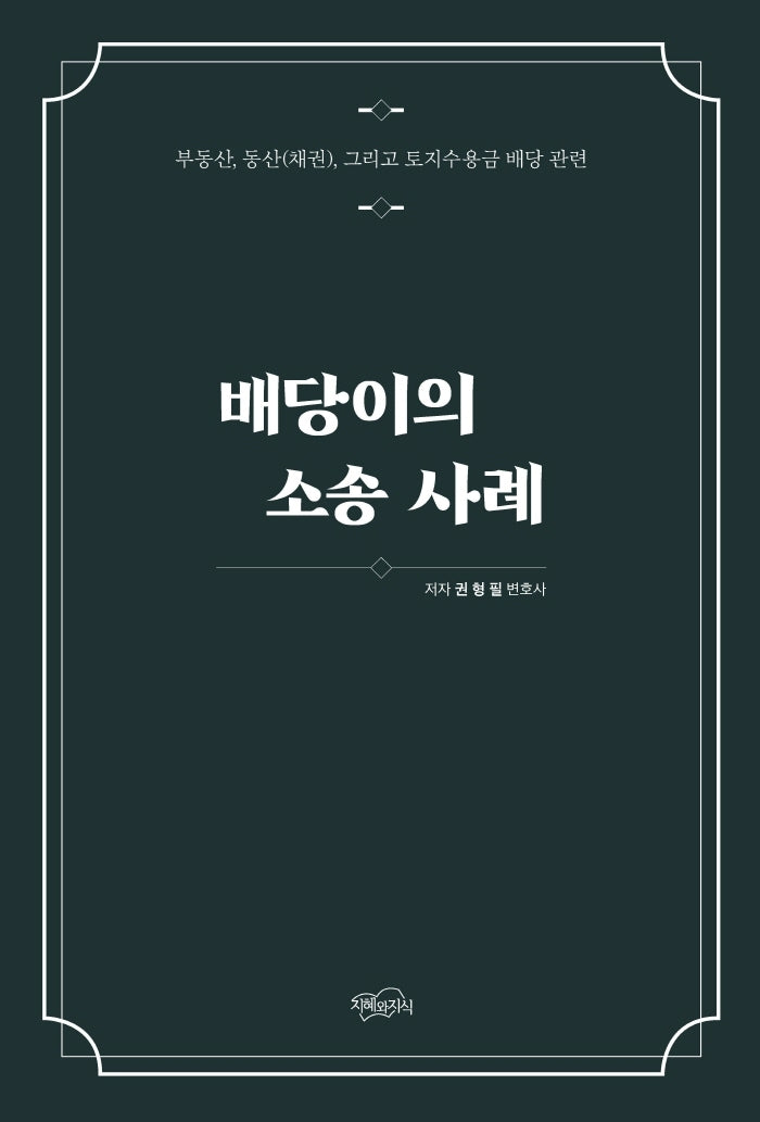 배당이의 소송 사례