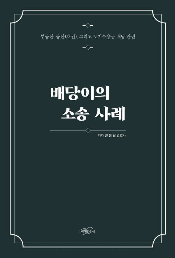 배당이의 소송 사례