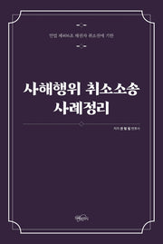 사해행위 취소소송 사례정리