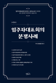 입주자 대표회의 분쟁사례(3판)