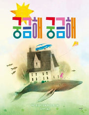 궁금해 궁금해(양장본 Hardcover)