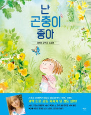 난 곤충이 좋아(양장본 Hardcover)