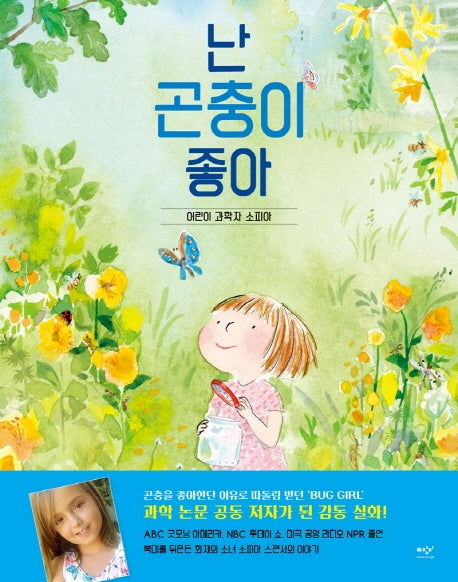 난 곤충이 좋아(양장본 Hardcover)