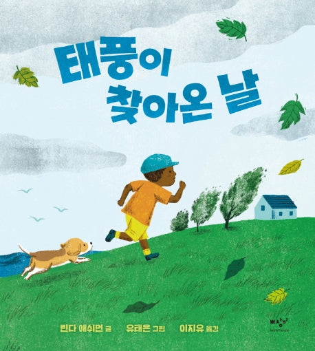 태풍이 찾아온 날(양장본 Hardcover)