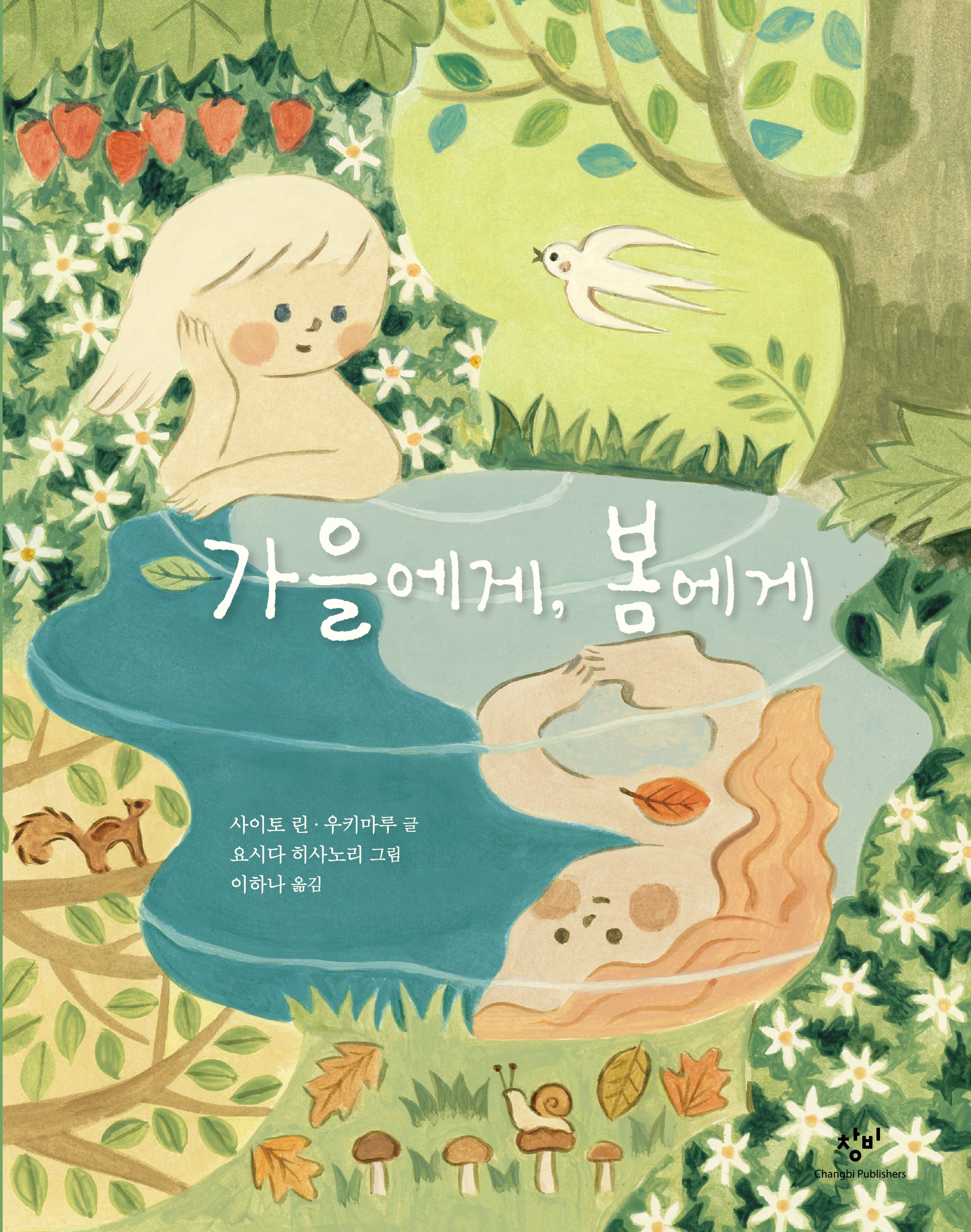 가을에게, 봄에게(양장본 Hardcover)