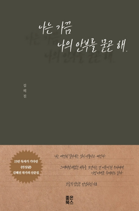 나는 가끔 나의 안부를 묻곤 해