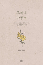 그래도 나답게